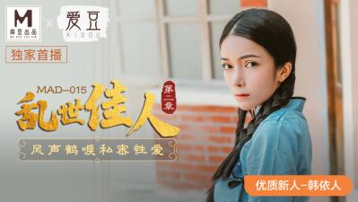 MAD015 旗袍媚惑 韩依人の蜜桃臀真空上阵 民国尤物湿身侍奉